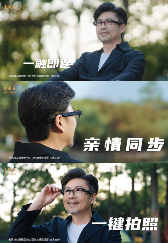 字节火山引擎否认与老凤祥合作开发AI智能眼镜