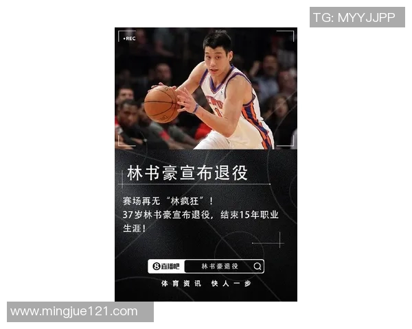 林书豪宣布退役37岁结束15年辉煌职业篮球生涯的感人时刻