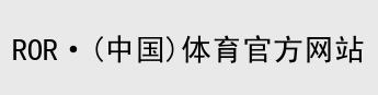 ROR体育平台